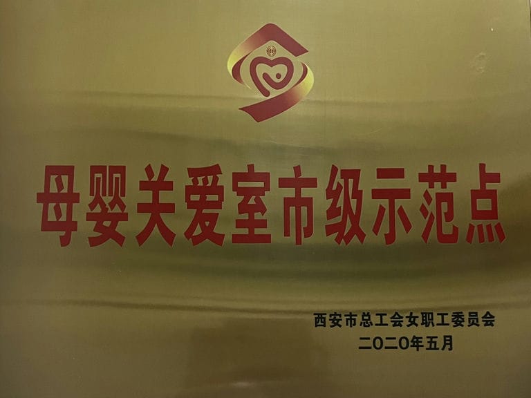 2020.5 市工會(huì) 母嬰關(guān)愛市級(jí)示范