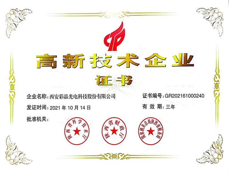 2021.10 高新技術(shù)企業(yè)證書
