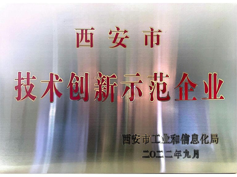 2022.9 西安市技術(shù)創(chuàng)新示范企業(yè)