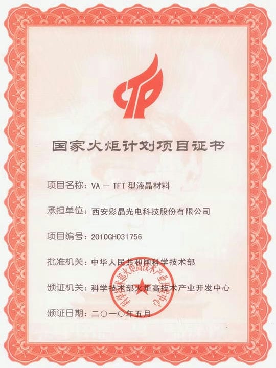 2010.5 國家火炬計(jì)劃項(xiàng)目證書 
