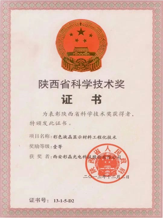 2013.12 省科學(xué)技術(shù)獎(jiǎng)證書
