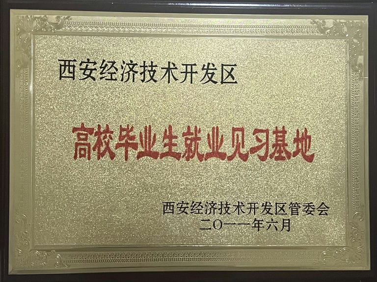 2011.6 經(jīng)開區(qū) 高校畢業(yè)生就業(yè)見習(xí)基地