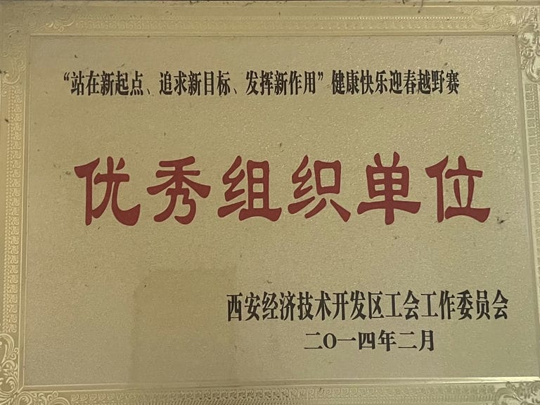2014.2 經(jīng)開區(qū)優(yōu)秀組織單位