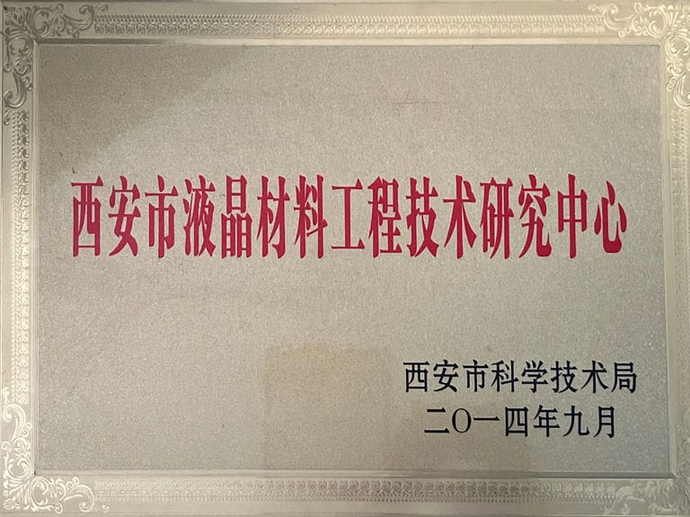 2014西安市液晶材料工程技術(shù)研究中心