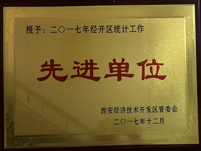 2017.12 經(jīng)開區(qū) 統(tǒng)計(jì)工作先進(jìn)單位