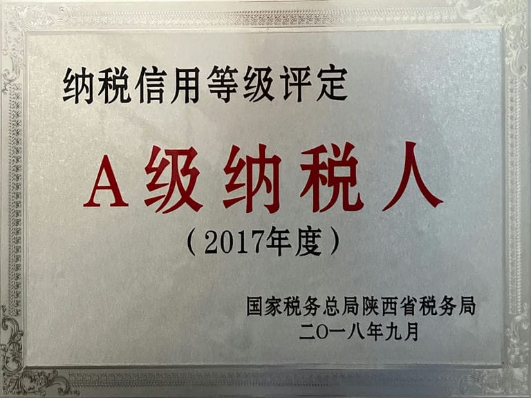 2017年度A級(jí)納稅人