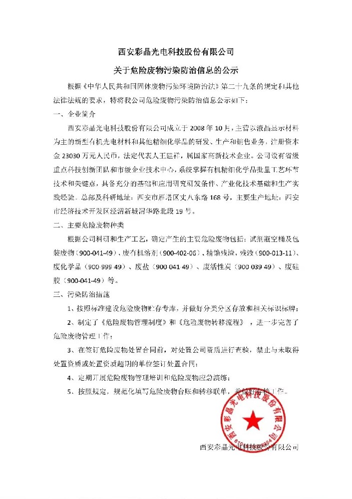 西安彩晶光電科技股份有限公司關(guān)于危險(xiǎn)廢物污染防治信息的公示