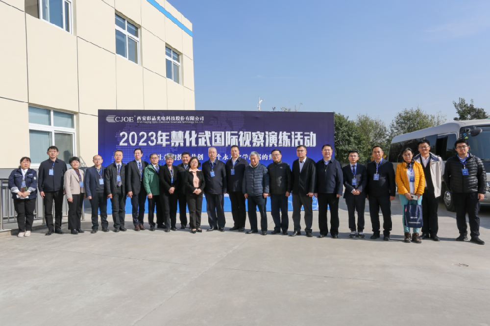 西安彩晶光電科技股份有限公司順利通過(guò)2023年禁化武國(guó)際視察演練